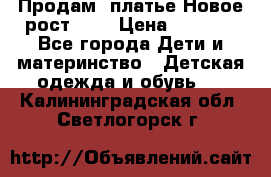 Продам  платье.Новое.рост 134 › Цена ­ 3 500 - Все города Дети и материнство » Детская одежда и обувь   . Калининградская обл.,Светлогорск г.